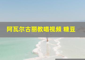 阿瓦尔古丽教唱视频 糖豆